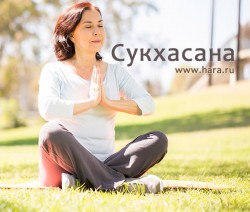 Сукхасана, простая асана для медитации