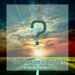 Что такое карма? 