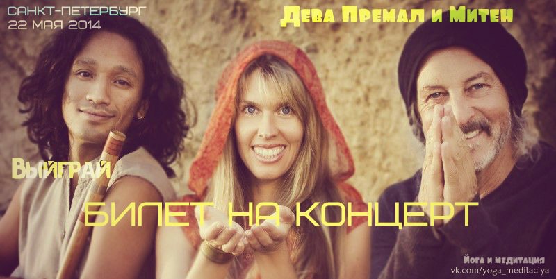 Дэва Премал и Митен в Санкт-Петербурге