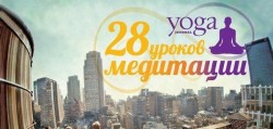 28 уроков медитации от Yoga Journal 